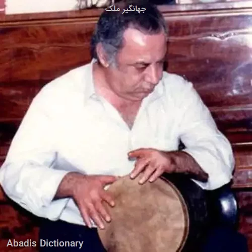 جهانگیر ملک
